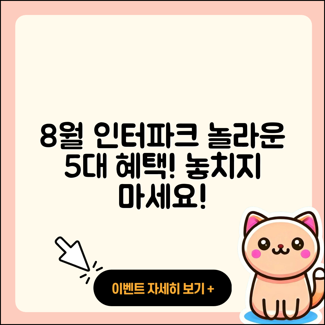 인터파크 8월 행사 놀라운 5가지 혜택!