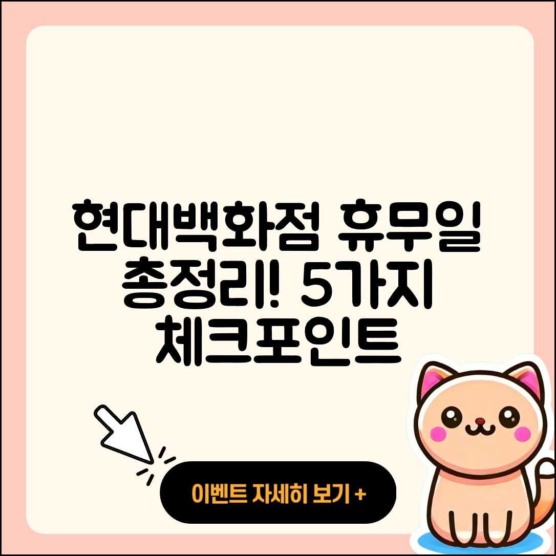 현대백화점 휴무일과 휴무 일정 총정리 5가지!