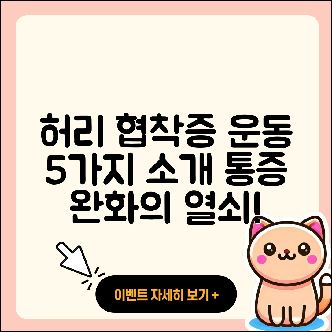 허리 협착증에 좋은 운동 5가지 소개