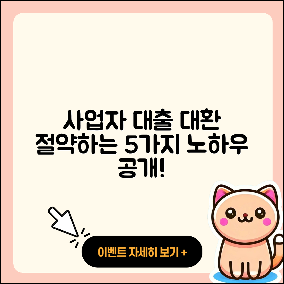 사업자 대출 대환으로 절약하는 5가지 방법