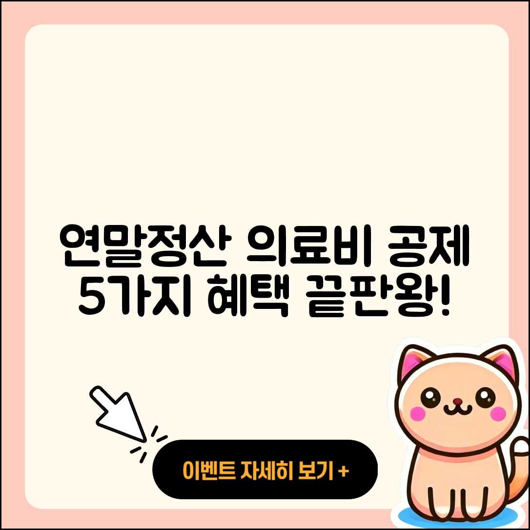 연말정산 의료비 세액혜택 5가지 공제 방법