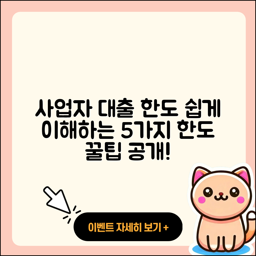사업자 대출 한도 이해하기 쉬운 5가지