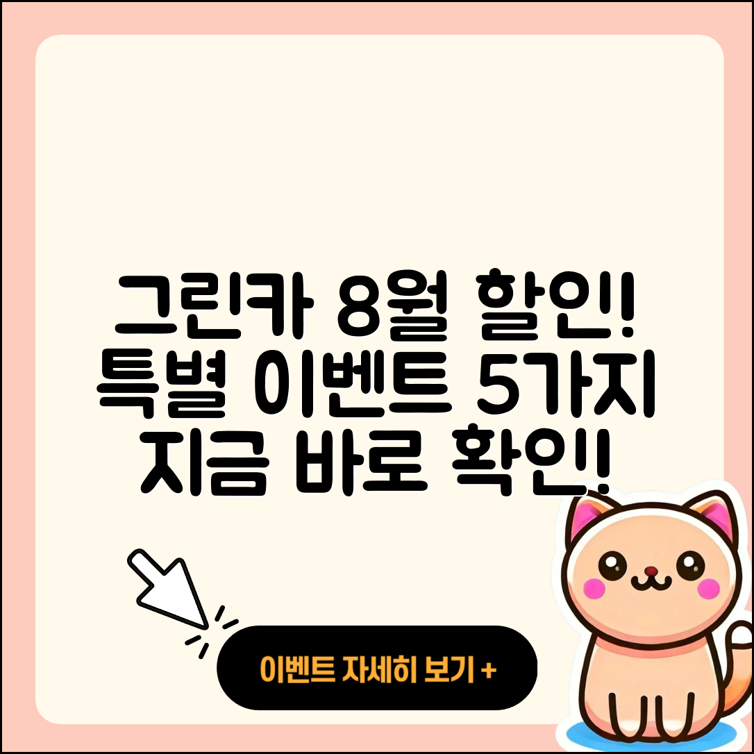 그린카 8월 행사 특별 할인 5가지!
