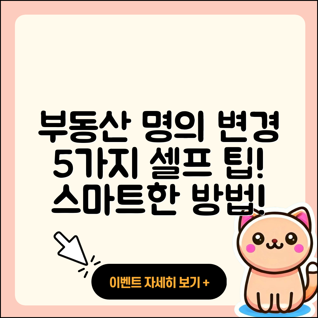 부동산 등기명의인 변경 5가지 셀프 방법