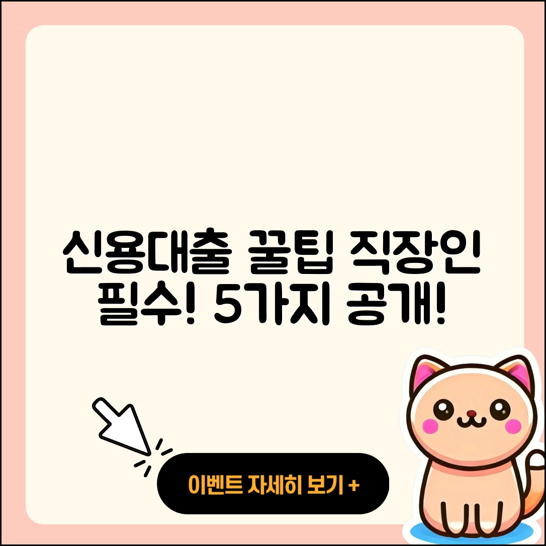 직장인 신용대출 꿀팁 5가지 알려줄게!