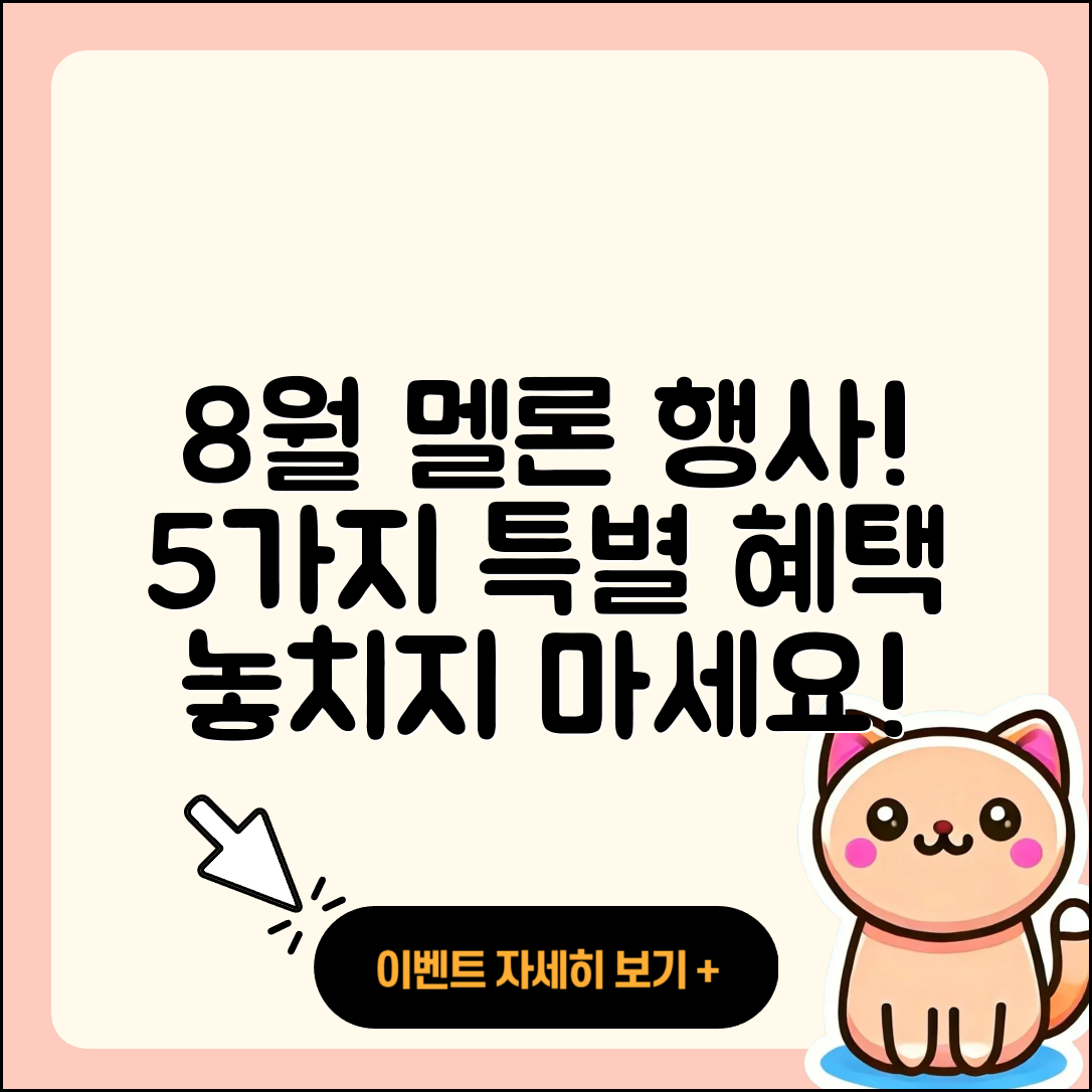멜론 8월 행사에서 만나는 5가지 특별한 혜택