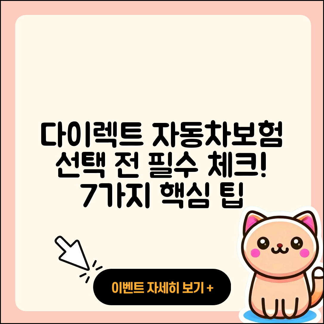 다이렉트 자동차보험 선택 시 알아야 할 7가지