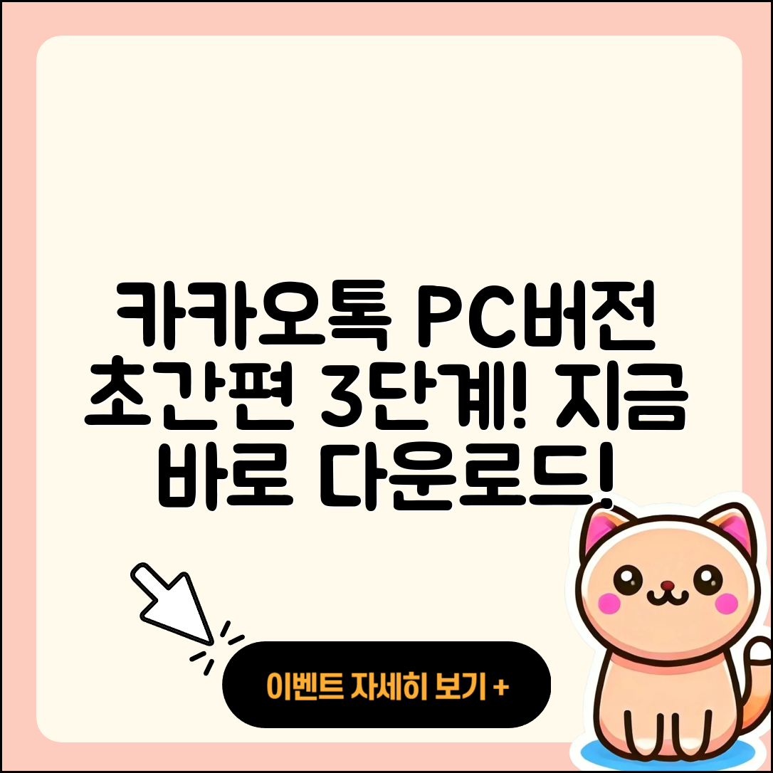 카카오톡 PC버전 다운로드 초간편 3단계