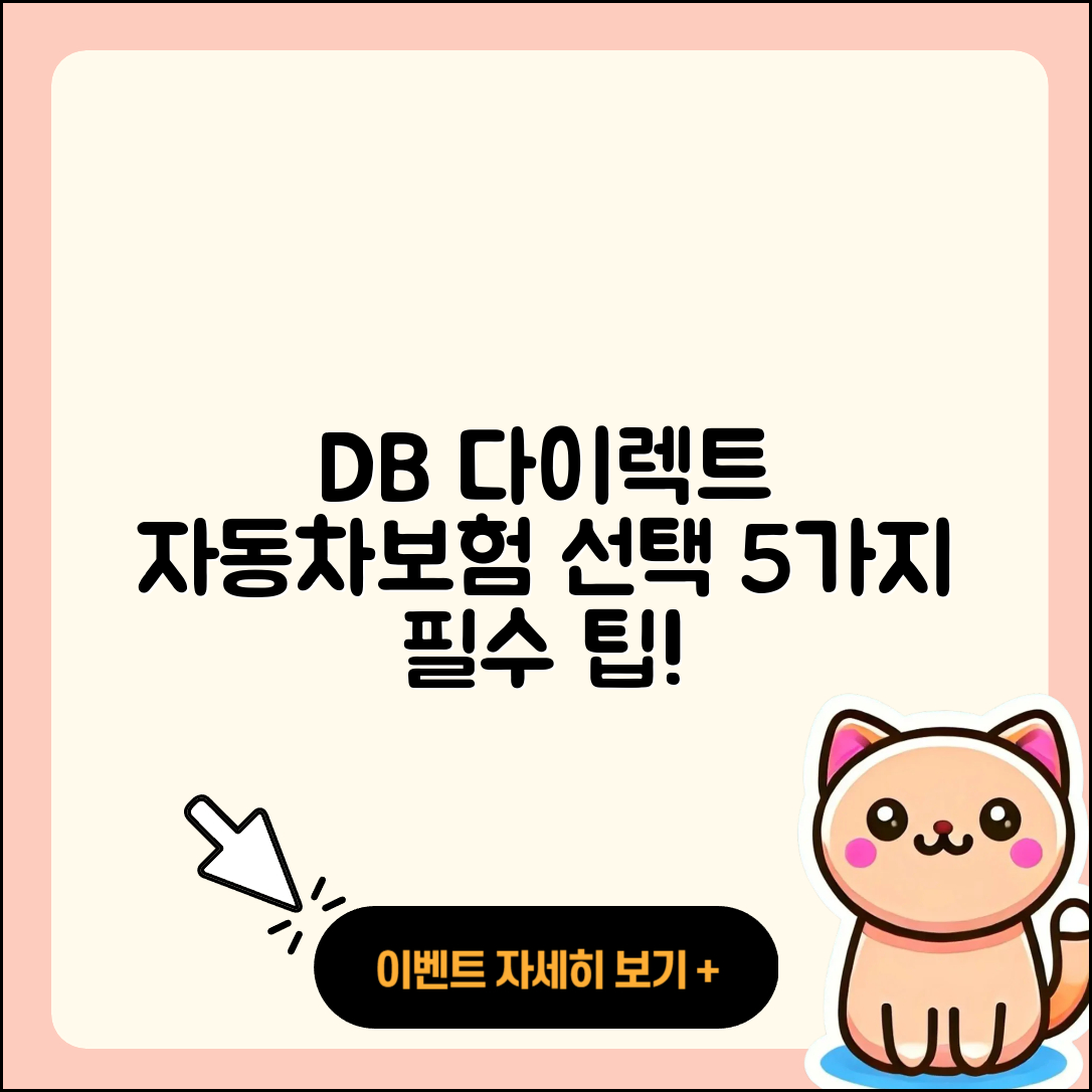 db 다이렉트 자동차보험 선택의 5가지 팁