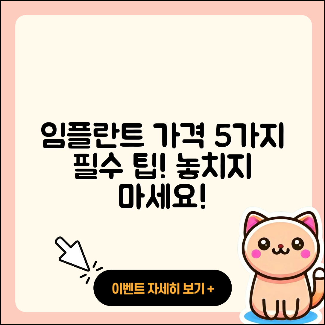 임플란트 가격비용, 5가지 꼭 알아야 할 사실!