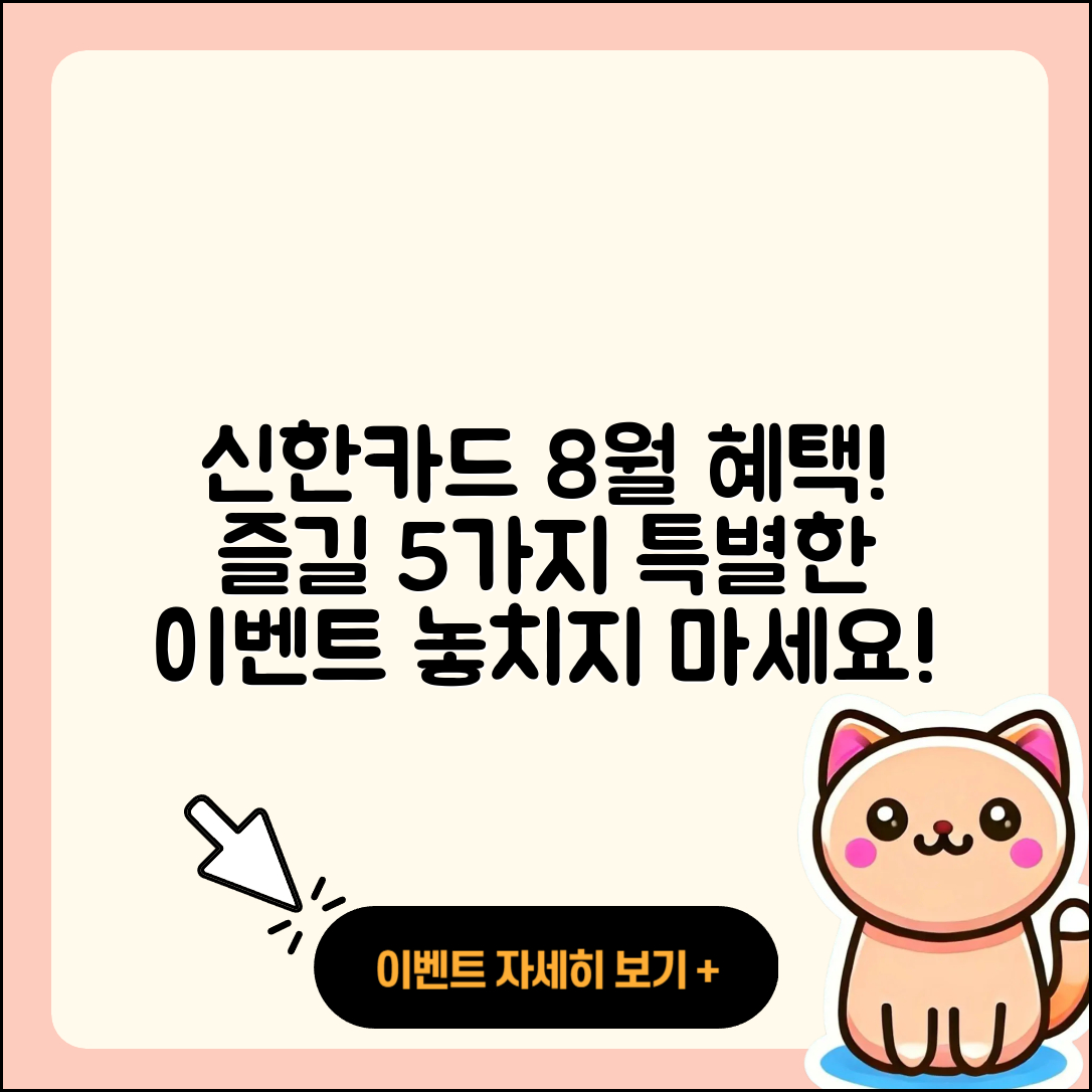 신한카드 8월 행사로 즐길 5가지 혜택