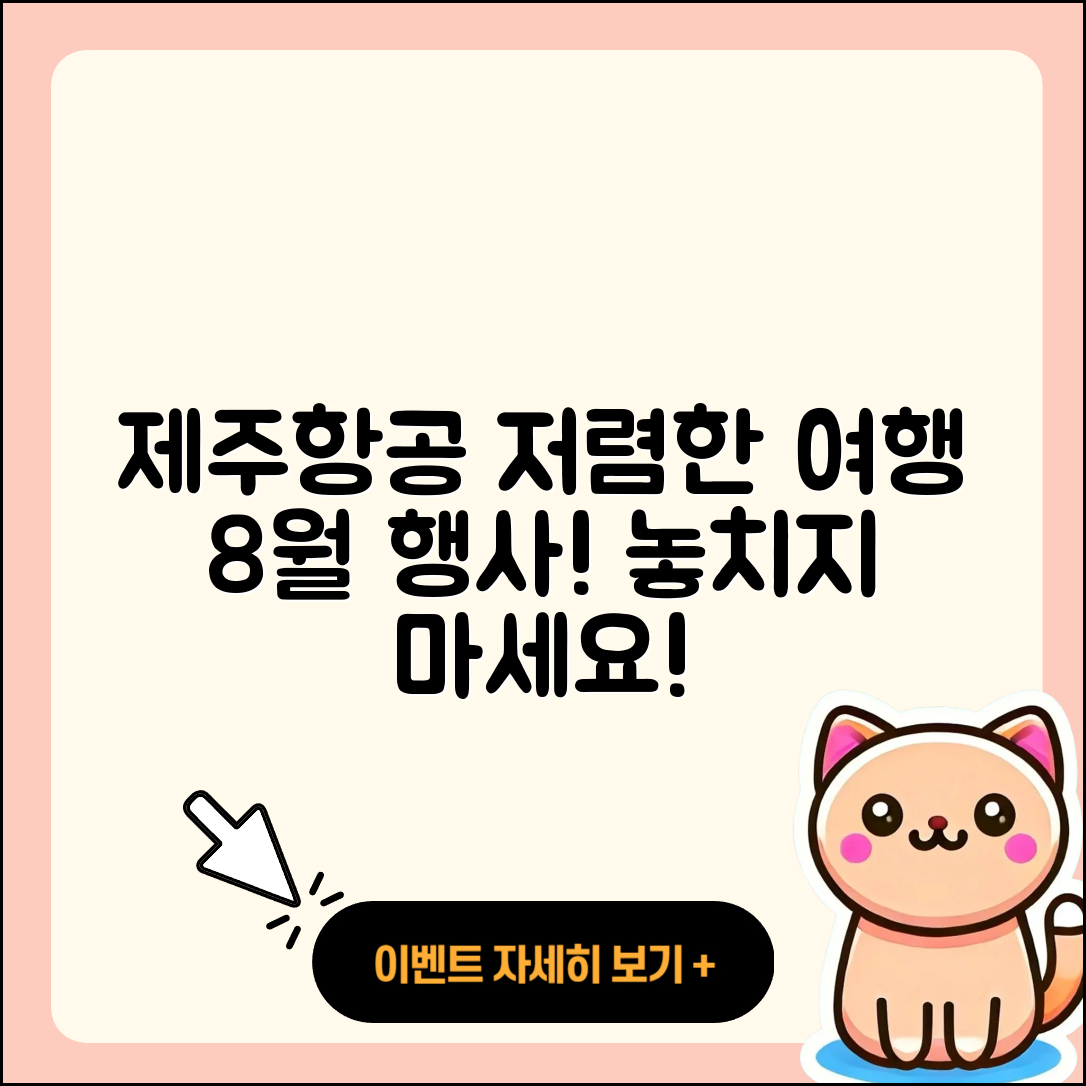 제주항공 8월 행사로 저렴하게 여행가자!