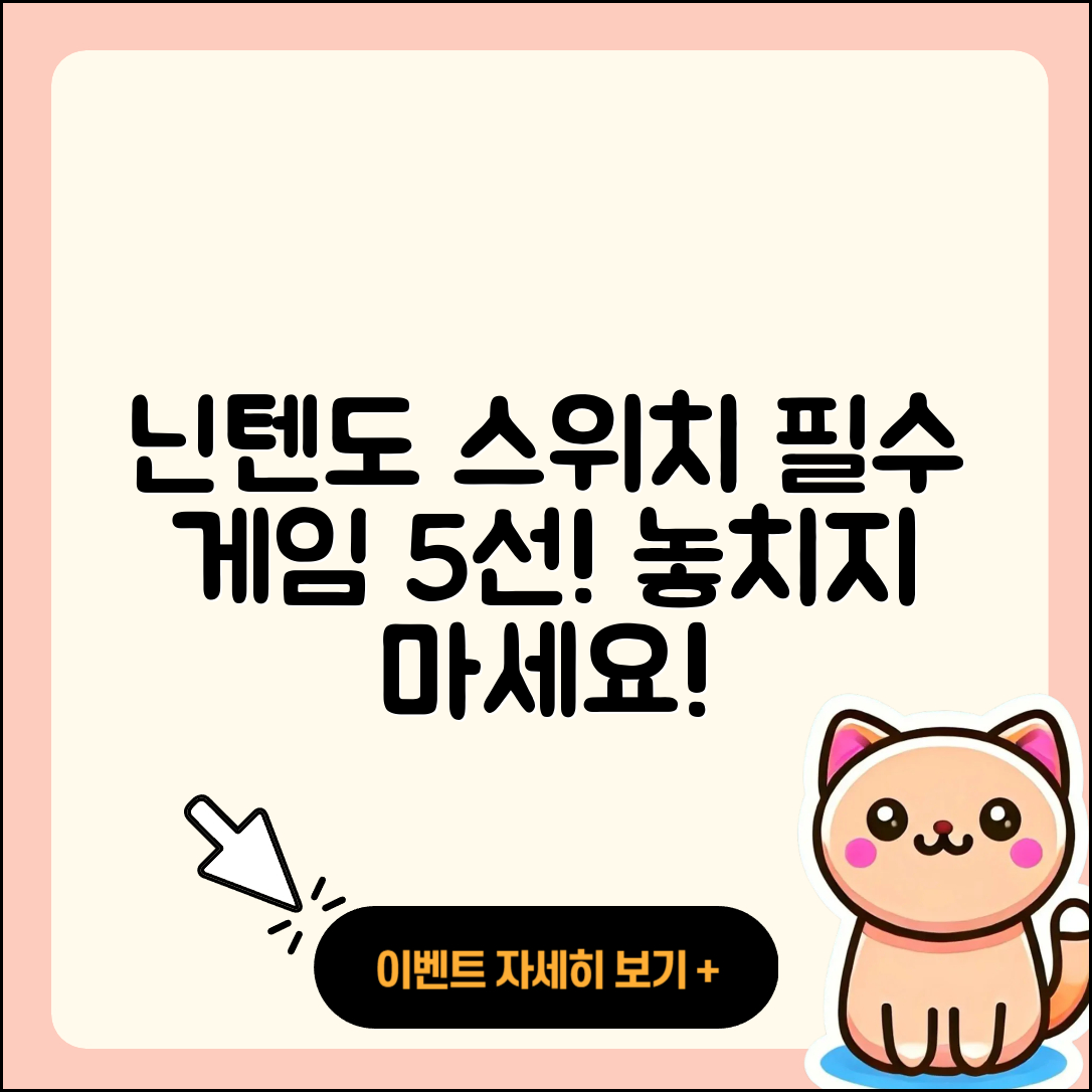 닌텐도 스위치 필수 게임 5가지 추천!