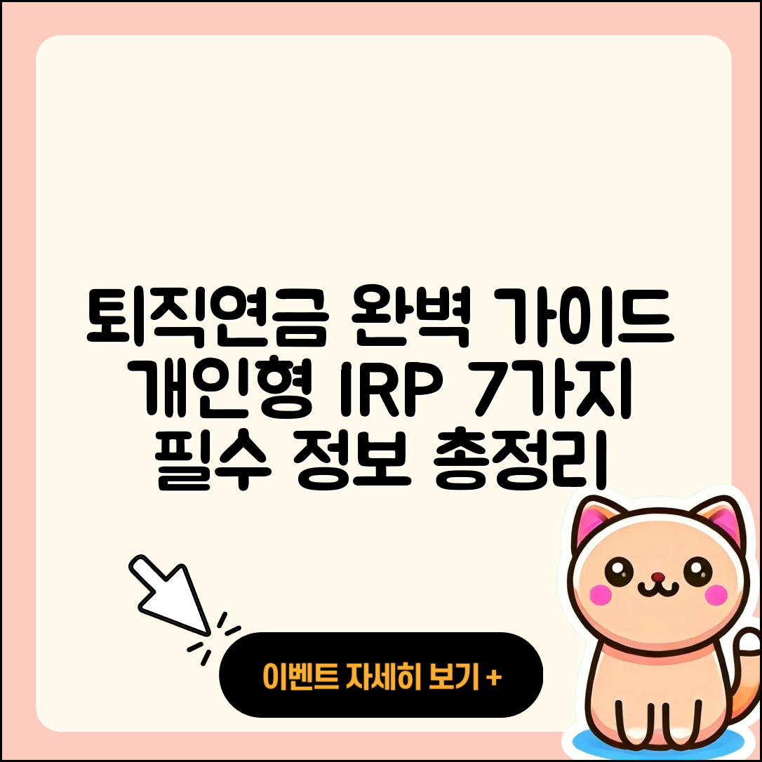 개인형 퇴직연금 IRP 완벽 가이드 7가지