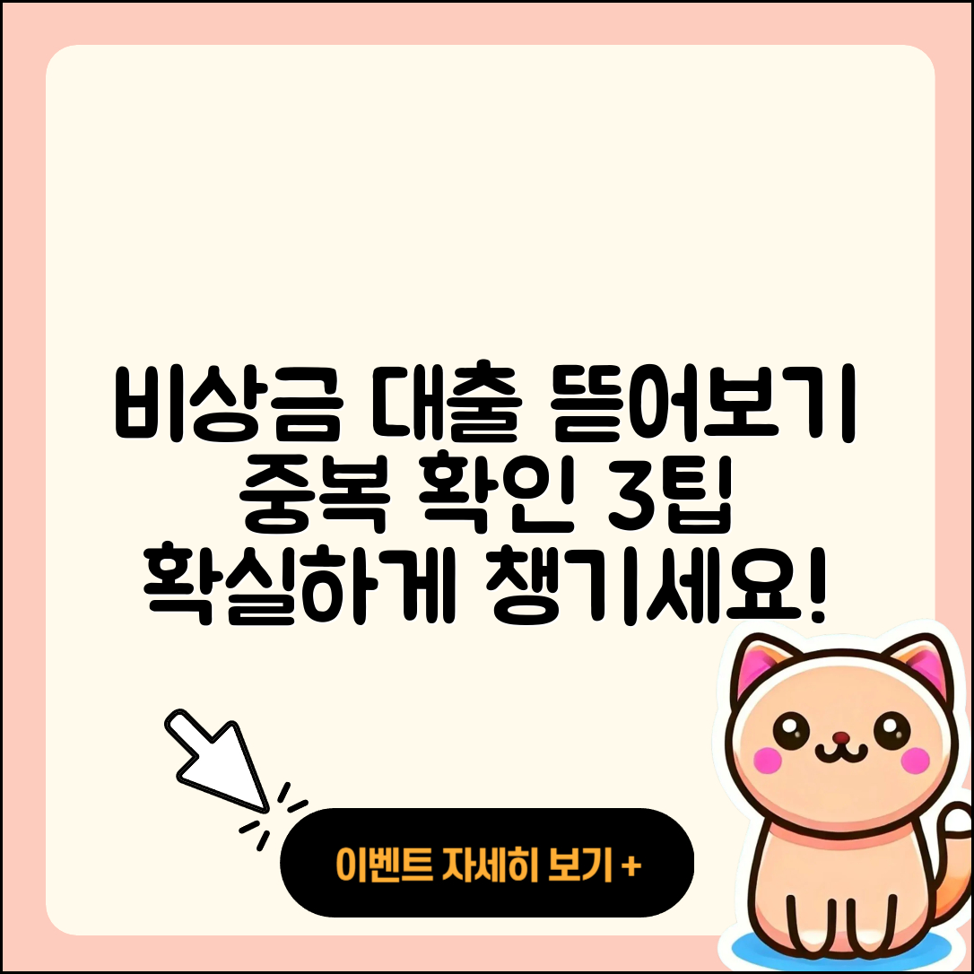 비상금 대출 중복 확인하는 3가지 팁