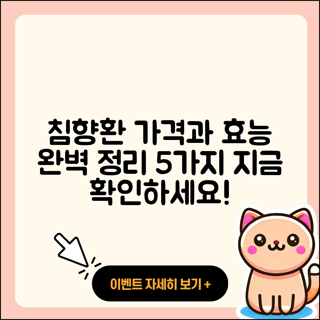 침향환 가격효능 완벽 정리한 5가지