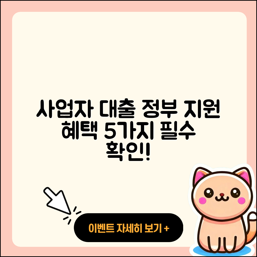 사업자대출 정부지원으로 받는 5가지 혜택