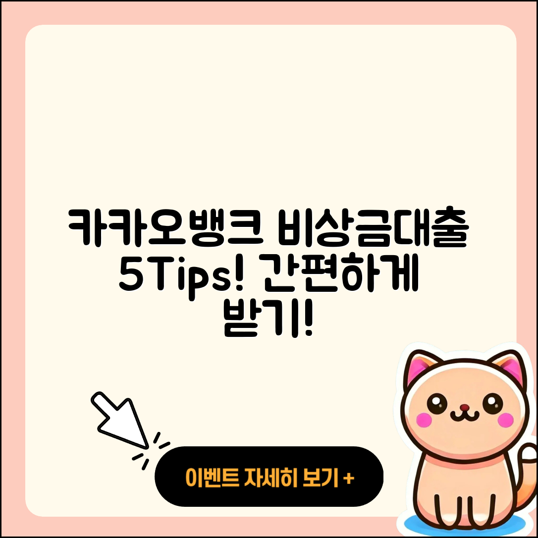 카카오뱅크 비상금대출 5가지 팁으로 쉽게 만들기