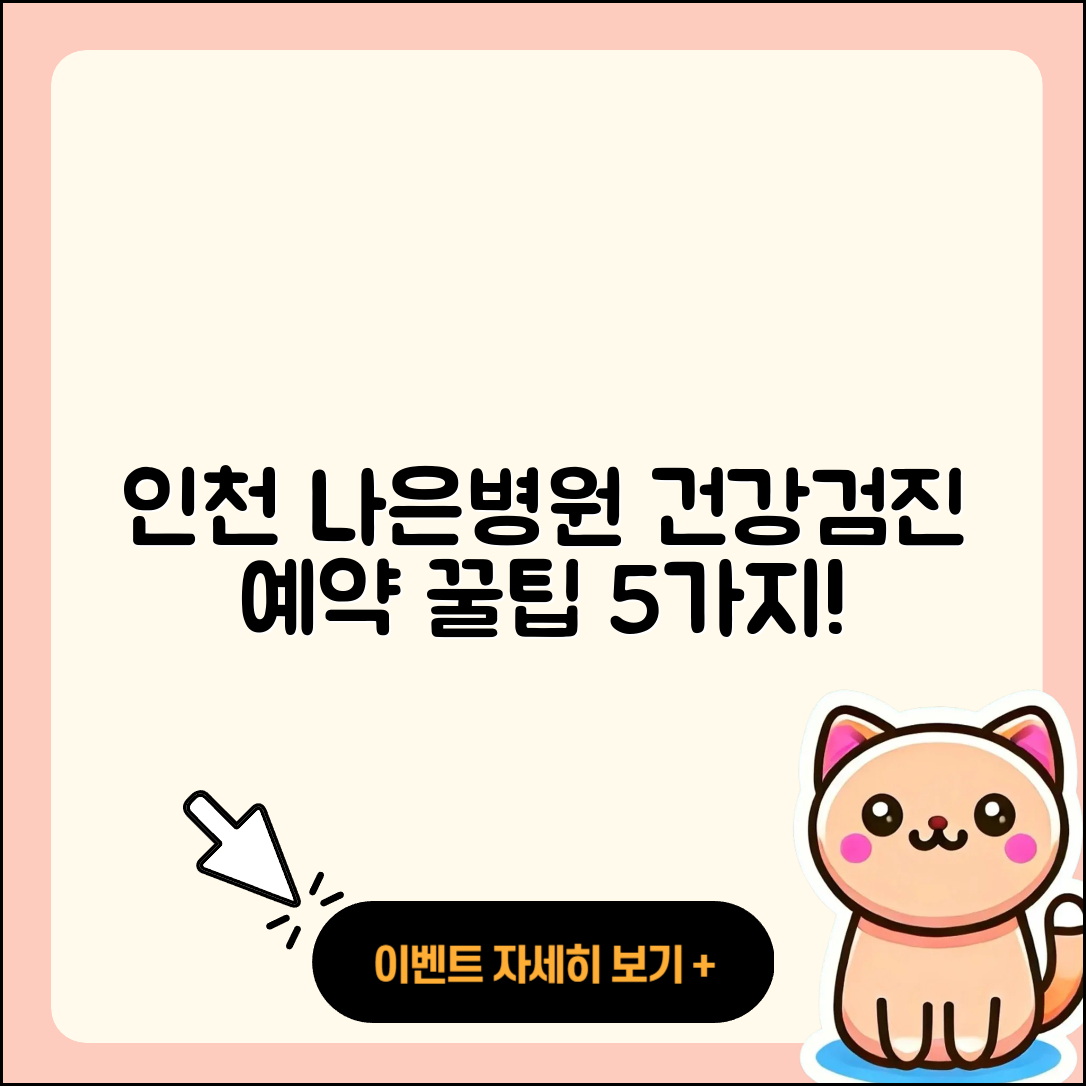 인천 나은병원 건강검진 센터 예약 팁 5가지