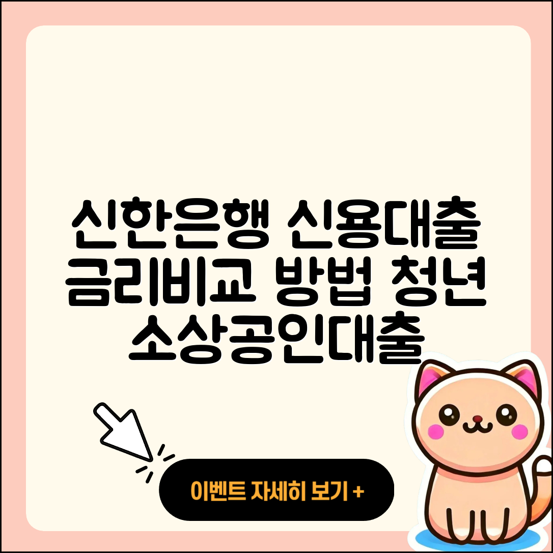 신한은행 신용대출 신청 | 주택담보대출 | 연체 | 후순위담보대출 | 금리 | 사업자대출 | 새희망홀씨대출 | 창업대출 | 비교 | 긴급생계비대출 | 방법 | 전세자금대출 | 대학생대출 | 자동차할부대출 | 청년대출 | 이자 | 서민대출 | 상환방법 | 거절 | 계산기 | 무직자대출 | 정책대출 | 예적금담보대출 | 준비서류 | 소상공인대출 | 한도 | 현금서비스 | 2025