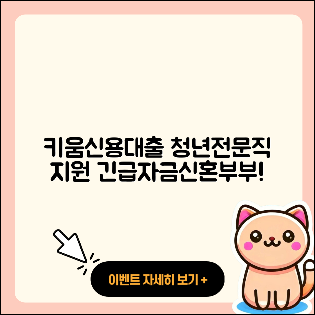 키움저축은행 신용대출 청년대출 | 준비서류 | 전문직대출 | 후순위담보대출 | 주택담보대출 | 전세자금대출 | 신혼부부대출 | 승인 | 긴급생계비대출 | 카드론 | 소상공인대출 | 자동차리스대출 | 절차 | 자동차할부대출 | 프리랜서대출 | 심사 | 상환방법 | 햇살론 | 생활안정자금대출 | 2025