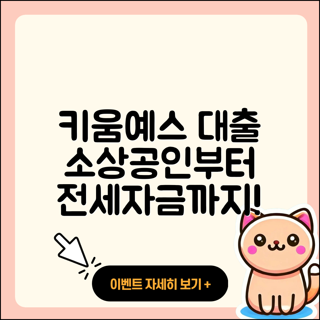 키움예스저축은행 신용대출 소상공인대출 | 자동차할부대출 | 전세자금대출 | 대학생대출 | 조건 | 전문직대출 | 카드론 | 후순위담보대출 | 한도 | 현금서비스 | 방법 | 부동산담보대출 | 연체 | 새희망홀씨대출 | 승인 | 사업자대출 | 창업대출 | 비교 | 후기 | 보증대출 | 이자 | 2025