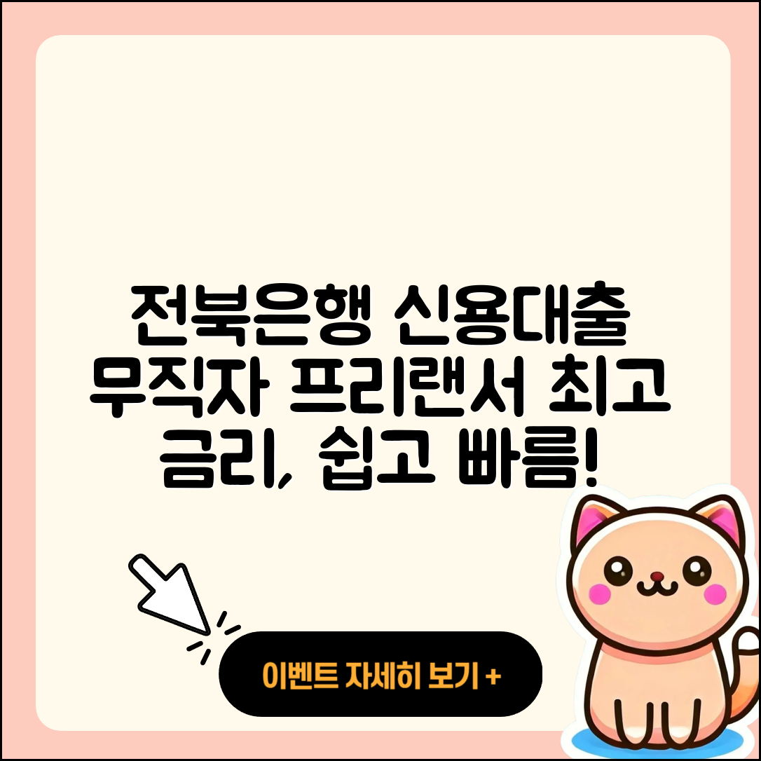 전북은행 신용대출 현금서비스 | 무직자대출 | 학자금대출 | 프리랜서대출 | 보증대출 | 무직자대출 | 금리 | 자동차리스대출 | 담보대출 | 전문직대출 | 기간 | 사업자대출 | 연체 | 승인 | 한도 | 정책대출 | 대학생대출 | 필요서류 | 방법 | 예적금담보대출 | 2025