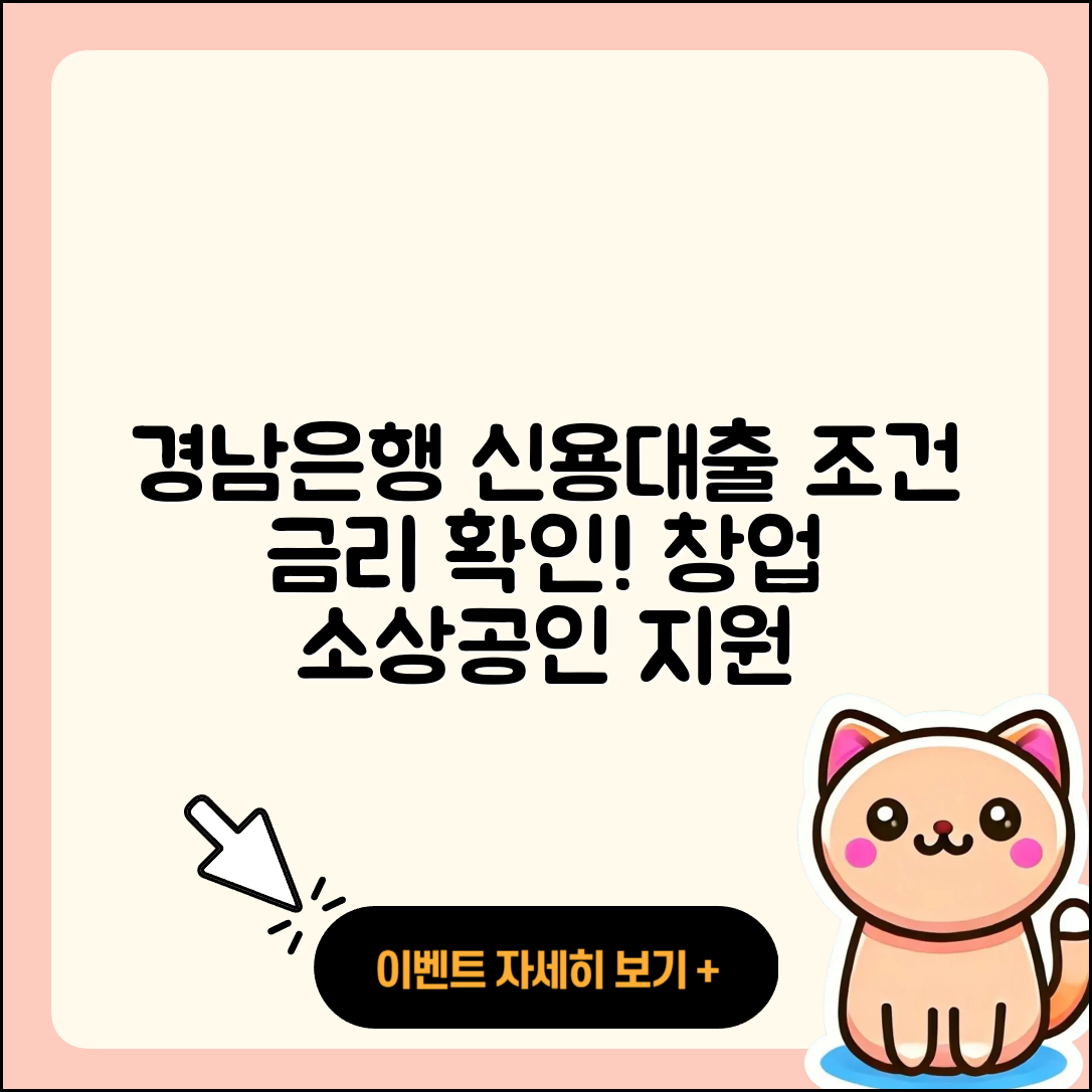 경남은행 신용대출 이자 | 창업대출 | 조건 | 예적금담보대출 | 생활안정자금대출 | 전문직대출 | 후순위담보대출 | 상환 | 무직자대출 | 심사 | 소상공인대출 | 담보대출 | 부동산담보대출 | 연체 | 학자금대출 | 자동차리스대출 | 사업자대출 | 대학생대출 | 프리랜서대출 | 후기 | 한도 | 서민대출 | 거절 | 절차 | 신청 | 새희망홀씨대출 | 금리 | 계산기 | 방법 | 동차담보대출 | 주택담보대출 | 2025