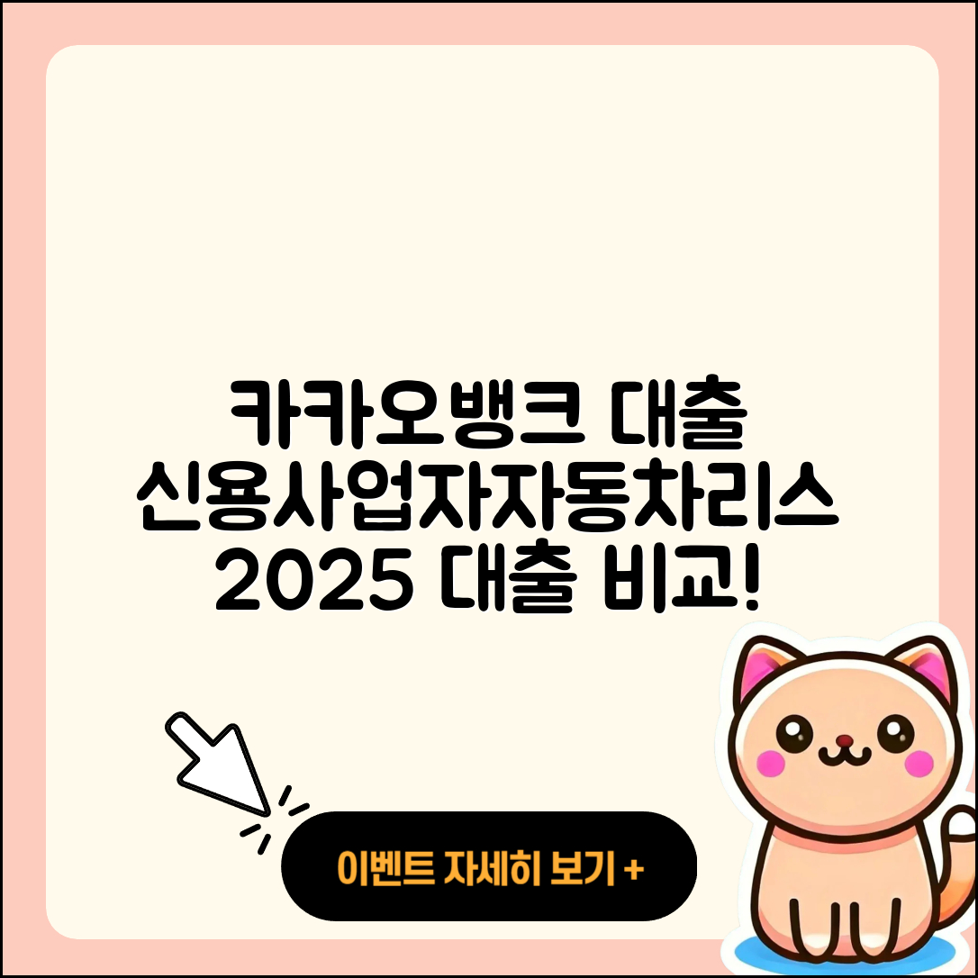 카카오뱅크 신용대출 한도 | 사업자대출 | 학자금대출 | 후순위담보대출 | 자동차리스대출 | 긴급생계비대출 | 새희망홀씨대출 | 무직자대출 | 상환방법 | 주택담보대출 | 신혼부부대출 | 비교 | 전세자금대출 | 상환 | 예적금담보대출 | 서민대출 | 전문직대출 | 카드론 | 소상공인대출 | 신청 | 심사 | 정책대출 | 햇살론 | 2025