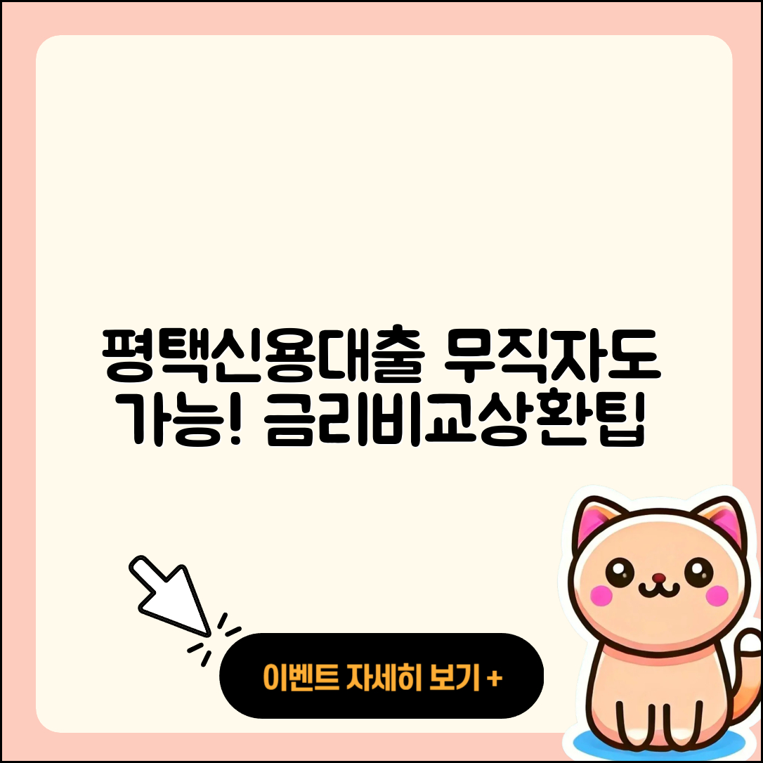 평택저축은행 신용대출 연체 | 무직자대출 | 금리 | 상환 | 생활안정자금대출 | 전세자금대출 | 사업자대출 | 상환방법 | 전문직대출 | 필요서류 | 준비서류 | 방법 | 심사 | 카드론 | 부동산담보대출 | 자동차리스대출 | 신혼부부대출 | 창업대출 | 기간 | 프리랜서대출 | 현금서비스 | 청년대출 | 비교 | 예적금담보대출 | 한도 | 승인 | 자동차할부대출 | 후기 | 2025