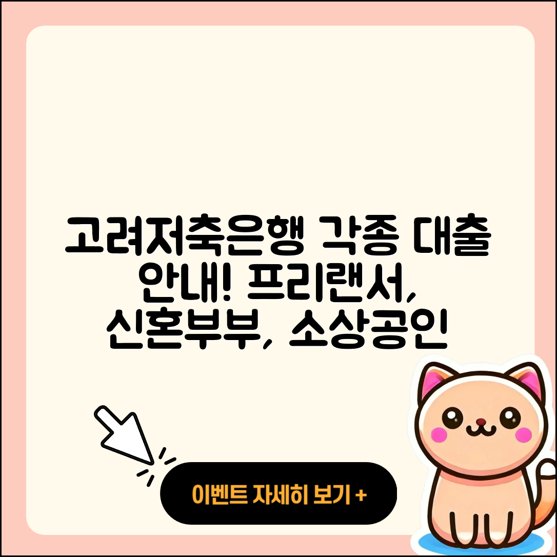 고려저축은행 신용대출 프리랜서대출 | 부동산담보대출 | 신혼부부대출 | 승인 | 자동차리스대출 | 소상공인대출 | 학자금대출 | 계산기 | 상환방법 | 햇살론 | 카드론 | 무직자대출 | 비교 | 담보대출 | 긴급생계비대출 | 심사 | 현금서비스 | 예적금담보대출 | 필요서류 | 이자 | 사업자대출 | 정책대출 | 신청 | 방법 | 전문직대출 | 절차 | 새희망홀씨대출 | 청년대출 | 조건 | 거절 | 2025