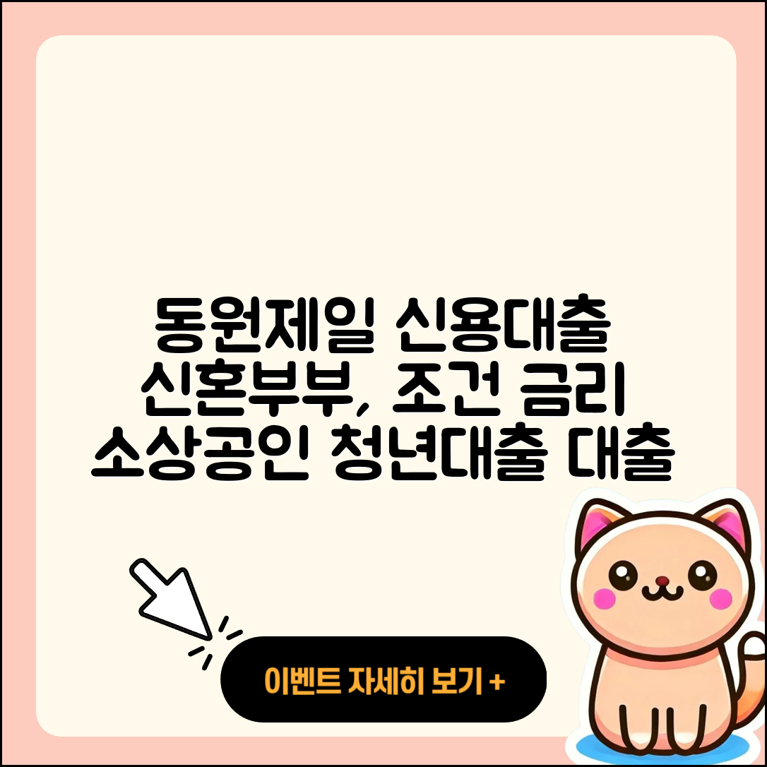 동원제일저축은행 신용대출 신혼부부대출 | 금리 | 조건 | 예적금담보대출 | 자동차할부대출 | 무직자대출 | 전세자금대출 | 거절 | 무직자대출 | 사업자대출 | 동차담보대출 | 자동차리스대출 | 한도 | 신청 | 상환방법 | 새희망홀씨대출 | 방법 | 계산기 | 현금서비스 | 부동산담보대출 | 정책대출 | 준비서류 | 후순위담보대출 | 주택담보대출 | 생활안정자금대출 | 소상공인대출 | 서민대출 | 햇살론 | 청년대출 | 필요서류 | 창업대출 | 연체 | 절차 | 카드론 | 2025