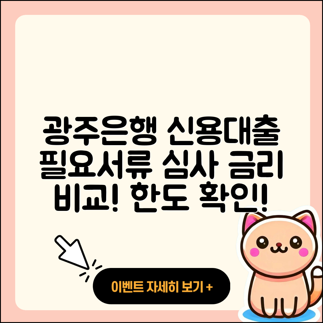 광주은행 신용대출 절차 | 연체 | 심사 | 프리랜서대출 | 한도 | 금리 | 동차담보대출 | 학자금대출 | 필요서류 | 현금서비스 | 상환방법 | 신청 | 준비서류 | 이자 | 방법 | 비교 | 계산기 | 무직자대출 | 전세자금대출 | 긴급생계비대출 | 부동산담보대출 | 후기 | 거절 | 소상공인대출 | 보증대출 | 서민대출 | 햇살론 | 신혼부부대출 | 새희망홀씨대출 | 담보대출 | 자동차할부대출 | 자동차리스대출 | 조건 | 카드론 | 2025