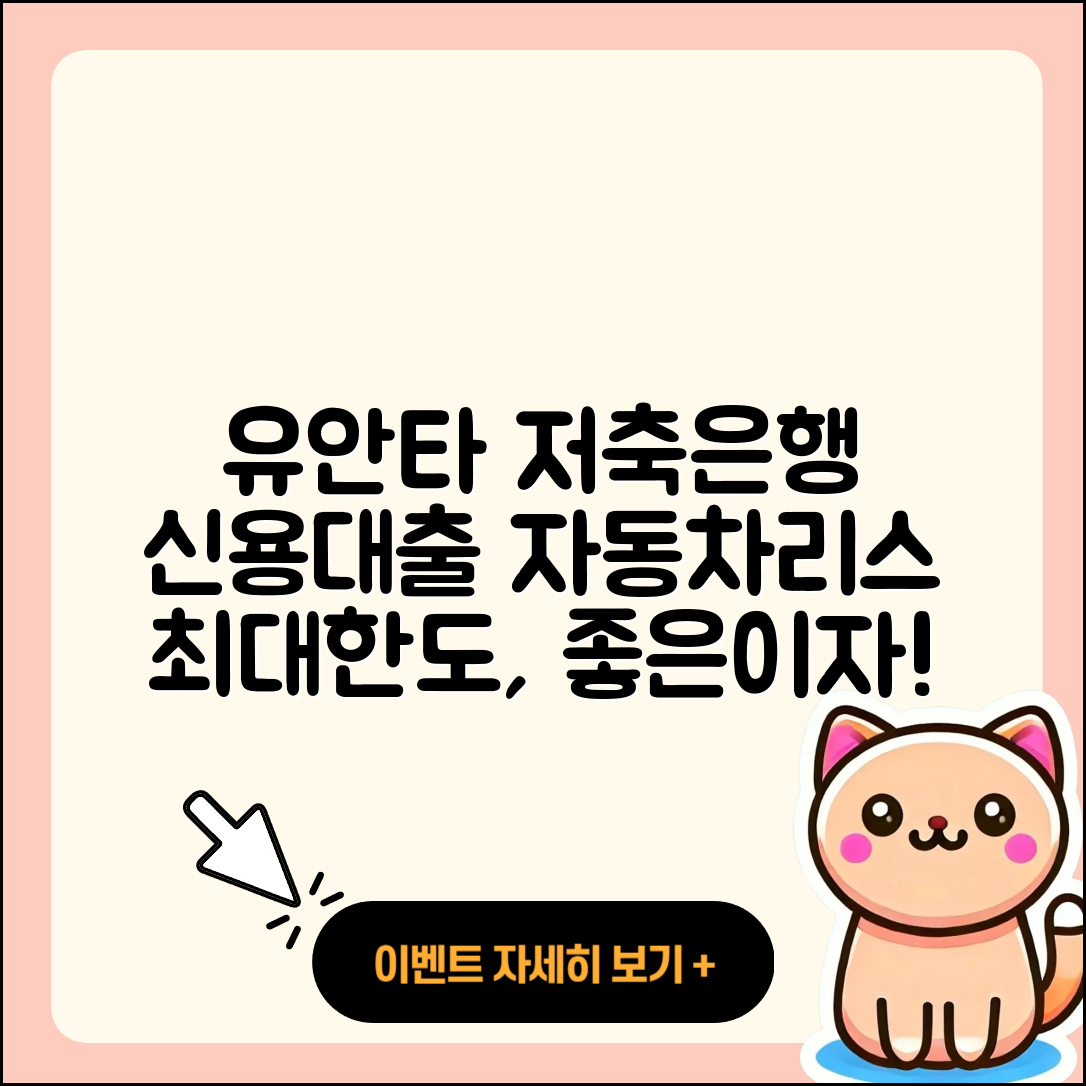 유안타저축은행 신용대출 자동차리스대출 | 후순위담보대출 | 한도 | 정책대출 | 부동산담보대출 | 이자 | 대학생대출 | 신혼부부대출 | 동차담보대출 | 카드론 | 창업대출 | 후기 | 사업자대출 | 소상공인대출 | 주택담보대출 | 연체 | 생활안정자금대출 | 새희망홀씨대출 | 심사 | 거절 | 현금서비스 | 2025