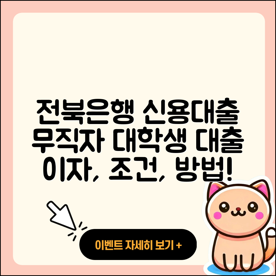 전북은행 신용대출 준비서류 | 무직자대출 | 전문직대출 | 거절 | 대학생대출 | 이자 | 연체 | 정책대출 | 계산기 | 방법 | 상환방법 | 절차 | 조건 | 신청 | 청년대출 | 창업대출 | 새희망홀씨대출 | 필요서류 | 비교 | 전세자금대출 | 주택담보대출 | 2025