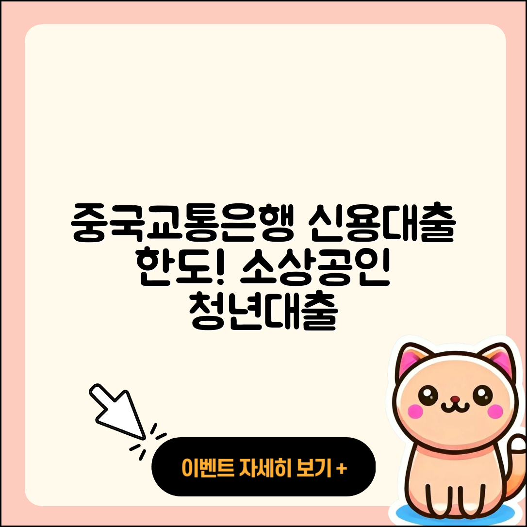 중국교통은행 신용대출 한도 | 상환 | 소상공인대출 | 생활안정자금대출 | 창업대출 | 이자 | 후기 | 준비서류 | 연체 | 심사 | 절차 | 청년대출 | 계산기 | 보증대출 | 무직자대출 | 사업자대출 | 카드론 | 담보대출 | 대학생대출 | 긴급생계비대출 | 금리 | 비교 | 기간 | 후순위담보대출 | 전문직대출 | 정책대출 | 조건 | 프리랜서대출 | 현금서비스 | 전세자금대출 | 주택담보대출 | 승인 | 신청 | 자동차리스대출 | 2025