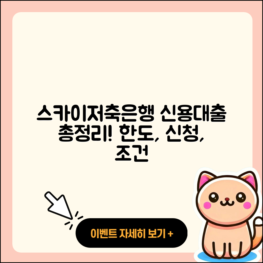 스카이저축은행 신용대출 후기 | 정책대출 | 계산기 | 프리랜서대출 | 예적금담보대출 | 카드론 | 한도 | 신청 | 방법 | 준비서류 | 새희망홀씨대출 | 상환방법 | 부동산담보대출 | 금리 | 창업대출 | 심사 | 생활안정자금대출 | 절차 | 긴급생계비대출 | 연체 | 이자 | 햇살론 | 신혼부부대출 | 학자금대출 | 동차담보대출 | 전세자금대출 | 무직자대출 | 보증대출 | 조건 | 2025