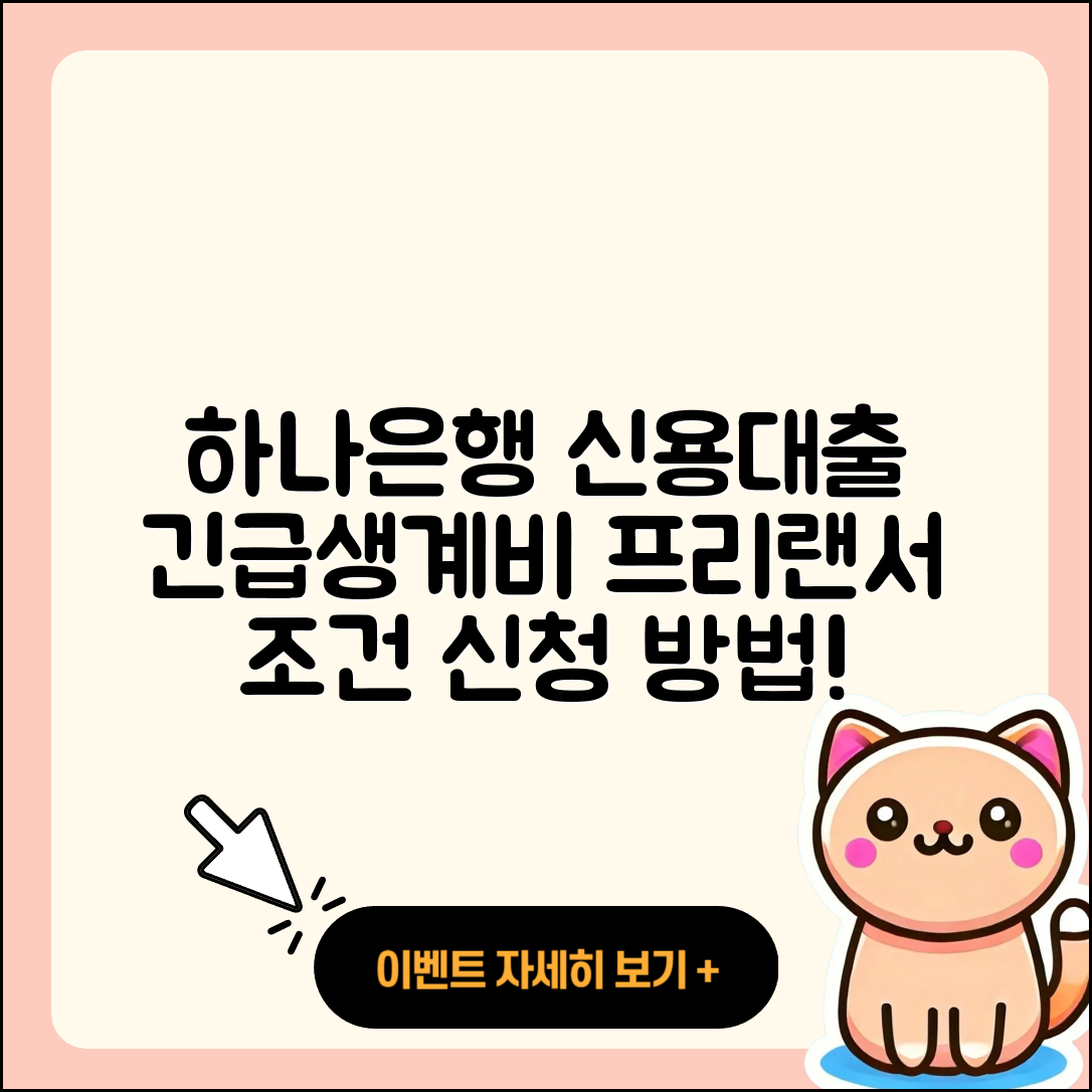 하나은행 신용대출 긴급생계비대출 | 생활안정자금대출 | 이자 | 프리랜서대출 | 예적금담보대출 | 신청 | 대학생대출 | 보증대출 | 후순위담보대출 | 신혼부부대출 | 무직자대출 | 햇살론 | 새희망홀씨대출 | 사업자대출 | 전문직대출 | 연체 | 부동산담보대출 | 준비서류 | 계산기 | 상환방법 | 전세자금대출 | 조건 | 후기 | 카드론 | 자동차리스대출 | 자동차할부대출 | 기간 | 심사 | 금리 | 주택담보대출 | 창업대출 | 2025