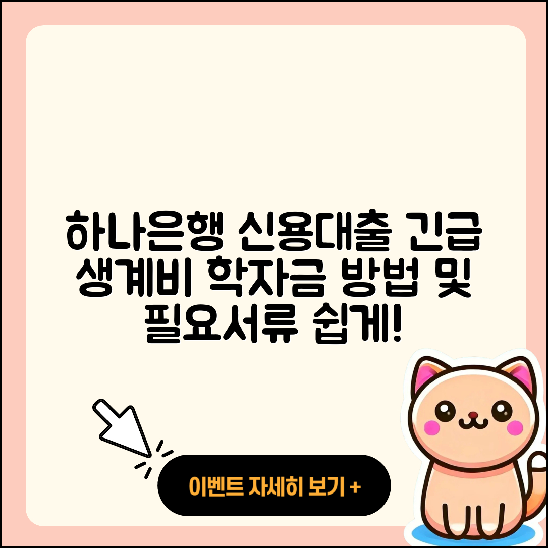 하나은행 신용대출 심사 | 긴급생계비대출 | 학자금대출 | 금리 | 연체 | 무직자대출 | 방법 | 대학생대출 | 상환방법 | 프리랜서대출 | 정책대출 | 한도 | 사업자대출 | 동차담보대출 | 예적금담보대출 | 준비서류 | 전세자금대출 | 부동산담보대출 | 소상공인대출 | 절차 | 카드론 | 신혼부부대출 | 청년대출 | 필요서류 | 보증대출 | 신청 | 이자 | 생활안정자금대출 | 2025