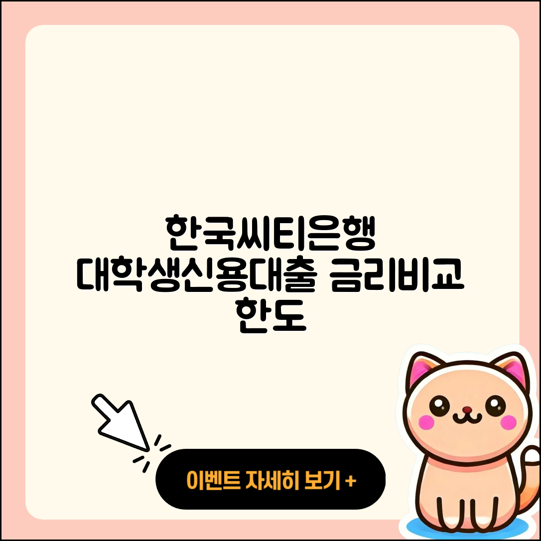 한국씨티은행 신용대출 대학생대출 | 금리 | 비교 | 심사 | 카드론 | 상환 | 한도 | 정책대출 | 신혼부부대출 | 절차 | 무직자대출 | 준비서류 | 무직자대출 | 전문직대출 | 담보대출 | 현금서비스 | 연체 | 생활안정자금대출 | 기간 | 이자 | 프리랜서대출 | 주택담보대출 | 2025