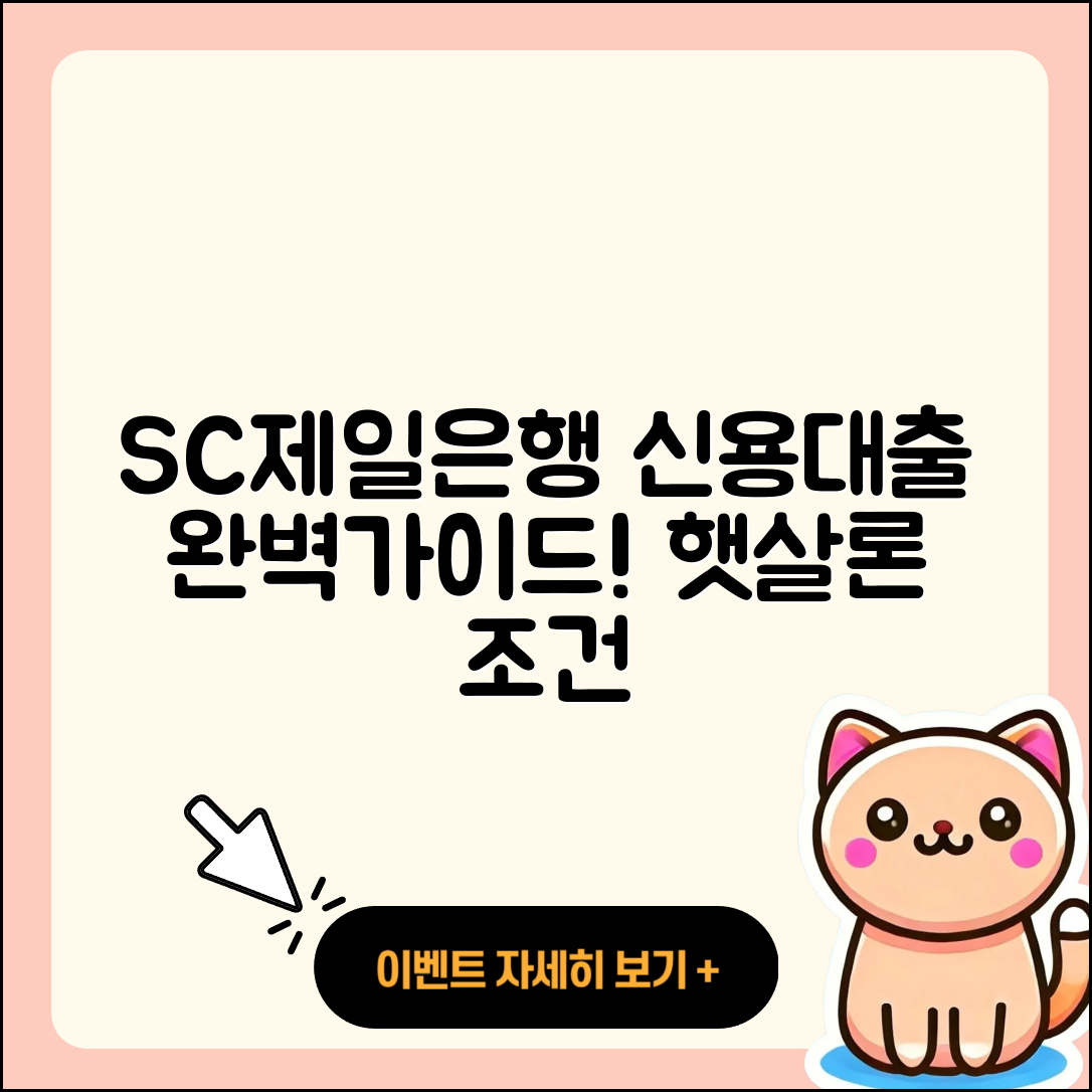 SC제일은행 신용대출 한도 | 햇살론 | 거절 | 절차 | 승인 | 부동산담보대출 | 소상공인대출 | 사업자대출 | 카드론 | 상환 | 보증대출 | 주택담보대출 | 방법 | 대학생대출 | 금리 | 담보대출 | 계산기 | 연체 | 신혼부부대출 | 준비서류 | 신청 | 긴급생계비대출 | 조건 | 서민대출 | 후순위담보대출 | 전세자금대출 | 상환방법 | 2025