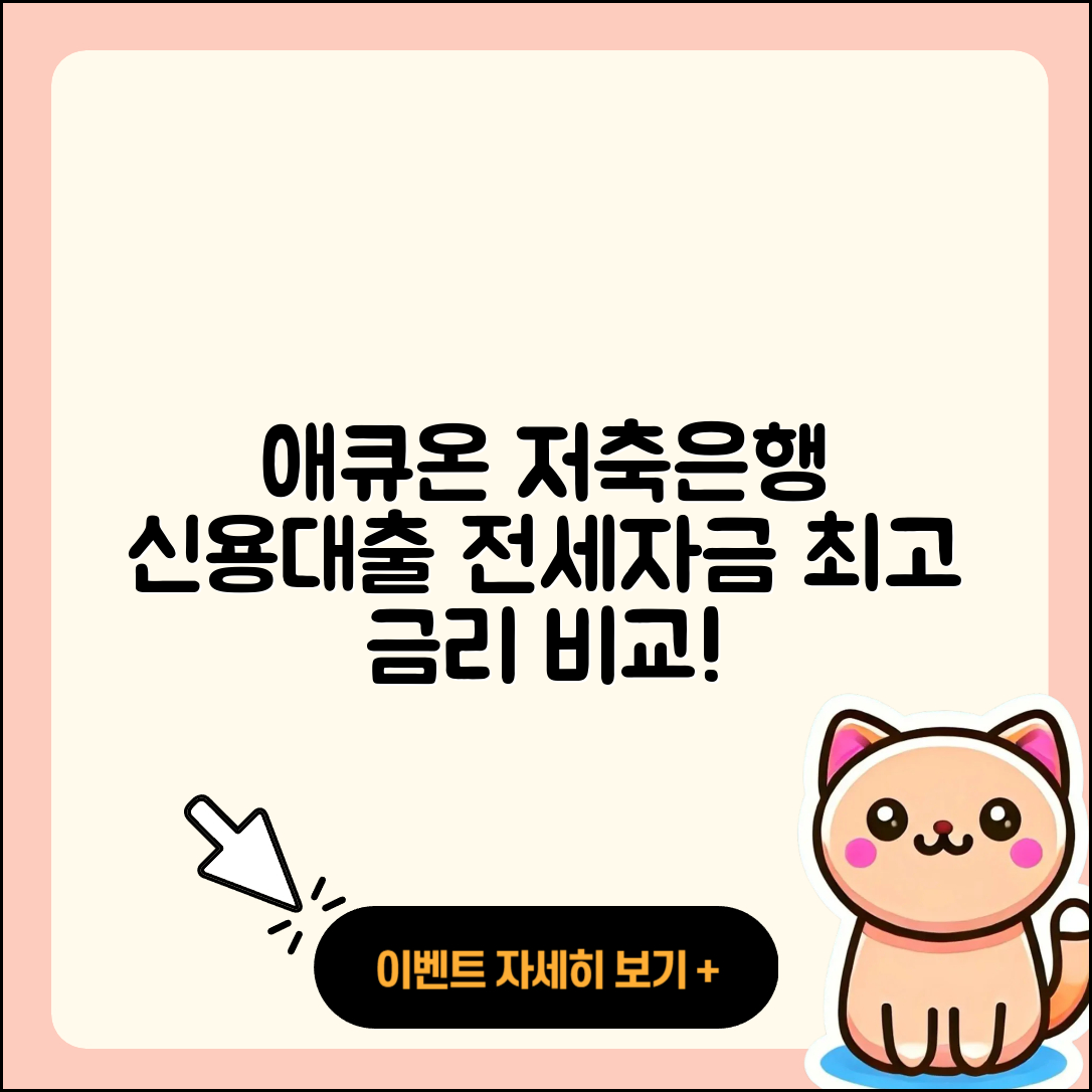 애큐온저축은행 신용대출 승인 | 현금서비스 | 전세자금대출 | 비교 | 금리 | 학자금대출 | 신청 | 담보대출 | 필요서류 | 창업대출 | 후순위담보대출 | 거절 | 후기 | 소상공인대출 | 방법 | 보증대출 | 프리랜서대출 | 카드론 | 생활안정자금대출 | 2025