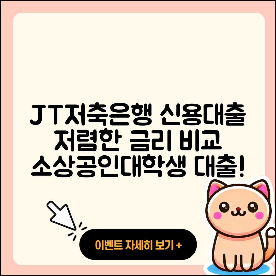 JT저축은행 신용대출 전세자금대출 | 부동산담보대출 | 필요서류 | 거절 | 보증대출 | 소상공인대출 | 자동차리스대출 | 청년대출 | 동차담보대출 | 대학생대출 | 방법 | 금리 | 새희망홀씨대출 | 무직자대출 | 자동차할부대출 | 학자금대출 | 예적금담보대출 | 비교 | 사업자대출 | 현금서비스 | 프리랜서대출 | 서민대출 | 신청 | 기간 | 준비서류 | 2025