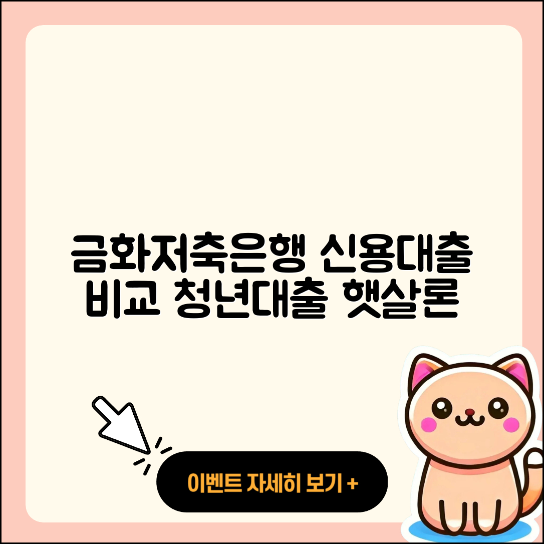 금화저축은행 신용대출 기간 | 햇살론 | 전세자금대출 | 프리랜서대출 | 비교 | 청년대출 | 심사 | 부동산담보대출 | 이자 | 서민대출 | 필요서류 | 상환방법 | 금리 | 사업자대출 | 무직자대출 | 소상공인대출 | 동차담보대출 | 상환 | 방법 | 주택담보대출 | 현금서비스 | 생활안정자금대출 | 전문직대출 | 보증대출 | 담보대출 | 계산기 | 예적금담보대출 | 카드론 | 자동차리스대출 | 새희망홀씨대출 | 2025
