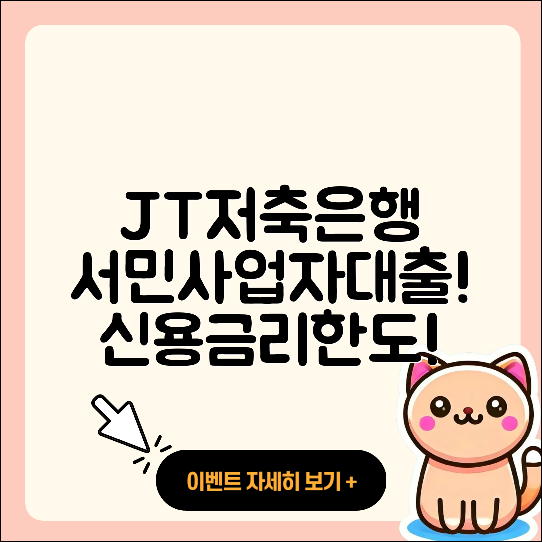 JT저축은행 신용대출 서민대출 | 사업자대출 | 한도 | 동차담보대출 | 승인 | 카드론 | 대학생대출 | 무직자대출 | 창업대출 | 금리 | 현금서비스 | 자동차리스대출 | 햇살론 | 연체 | 청년대출 | 상환방법 | 전세자금대출 | 담보대출 | 기간 | 소상공인대출 | 새희망홀씨대출 | 2025