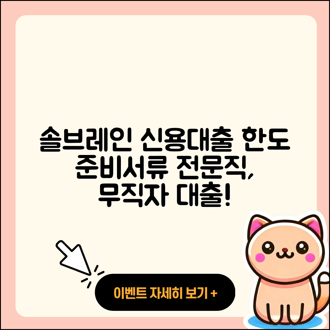 솔브레인저축은행 신용대출 한도 | 현금서비스 | 준비서류 | 전문직대출 | 무직자대출 | 햇살론 | 창업대출 | 신청 | 긴급생계비대출 | 소상공인대출 | 사업자대출 | 학자금대출 | 후기 | 방법 | 서민대출 | 예적금담보대출 | 보증대출 | 카드론 | 절차 | 심사 | 비교 | 2025
