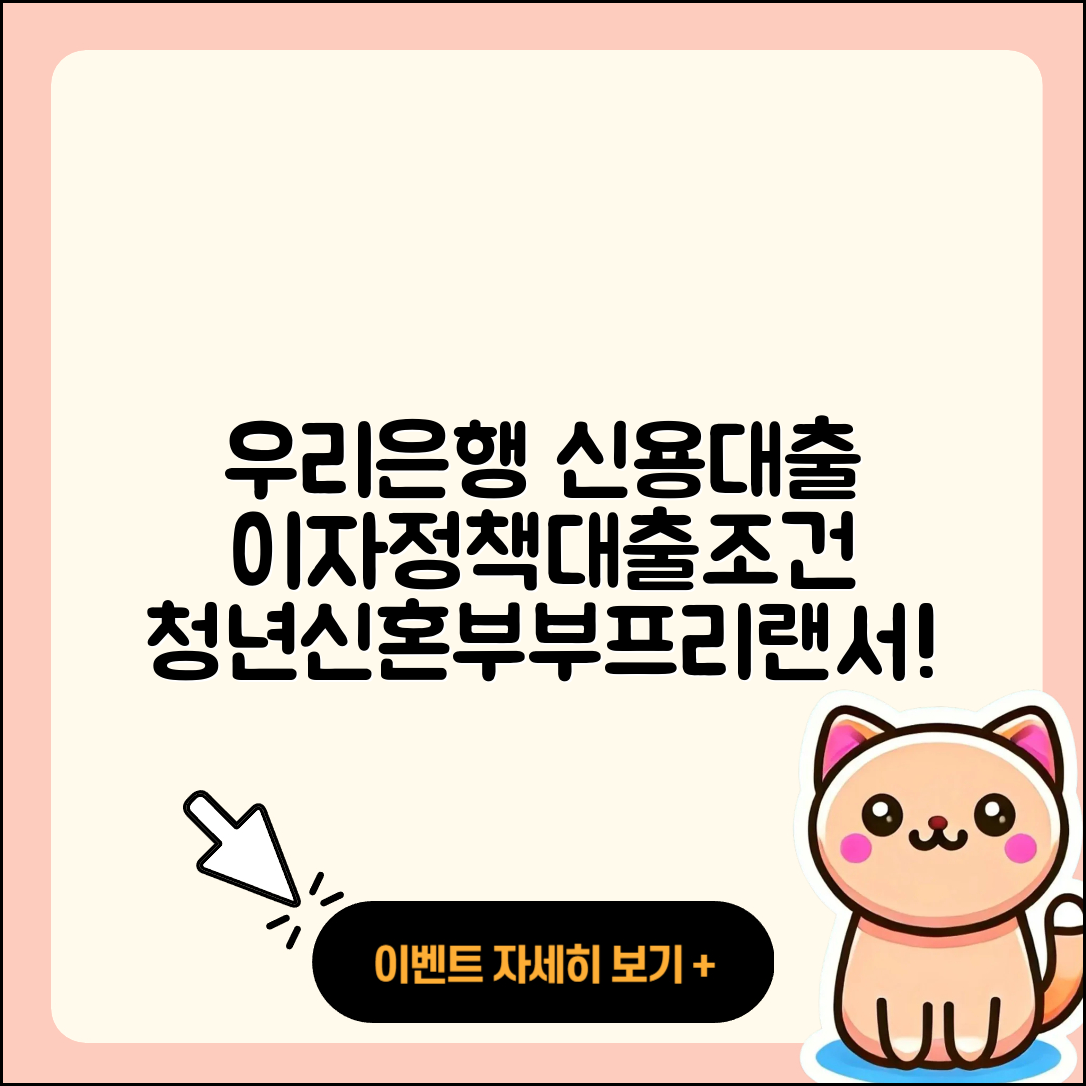 우리은행 신용대출 이자 | 정책대출 | 절차 | 긴급생계비대출 | 현금서비스 | 상환 | 신혼부부대출 | 필요서류 | 생활안정자금대출 | 전문직대출 | 자동차리스대출 | 청년대출 | 전세자금대출 | 보증대출 | 금리 | 계산기 | 준비서류 | 상환방법 | 예적금담보대출 | 방법 | 자동차할부대출 | 프리랜서대출 | 동차담보대출 | 카드론 | 학자금대출 | 사업자대출 | 무직자대출 | 새희망홀씨대출 | 후순위담보대출 | 조건 | 기간 | 담보대출 | 2025
