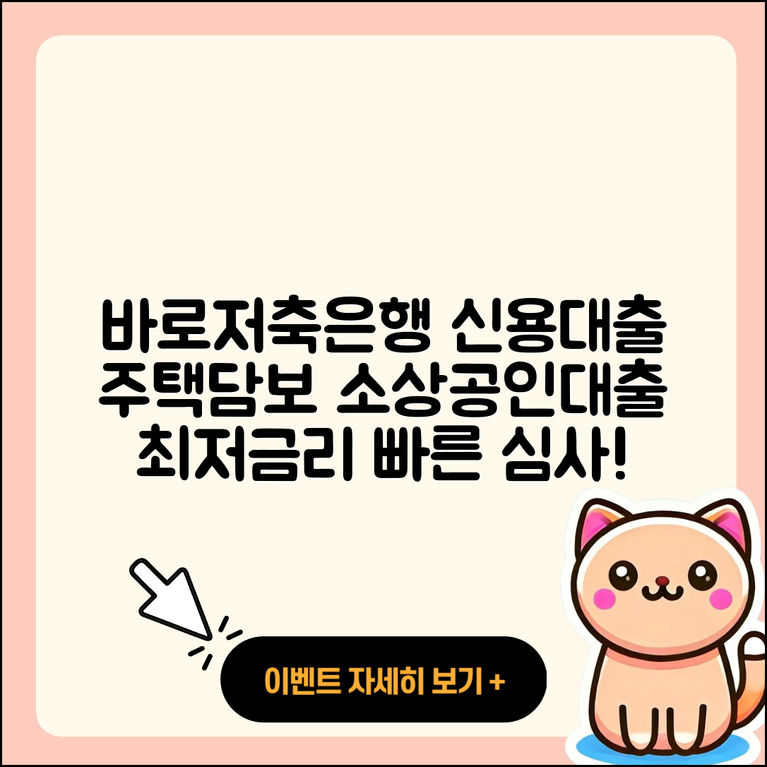 바로저축은행 신용대출 주택담보대출 | 사업자대출 | 생활안정자금대출 | 햇살론 | 현금서비스 | 필요서류 | 후기 | 조건 | 보증대출 | 프리랜서대출 | 카드론 | 신혼부부대출 | 상환방법 | 소상공인대출 | 이자 | 정책대출 | 예적금담보대출 | 창업대출 | 대학생대출 | 금리 | 심사 | 부동산담보대출 | 청년대출 | 방법 | 거절 | 무직자대출 | 한도 | 학자금대출 | 기간 | 2025