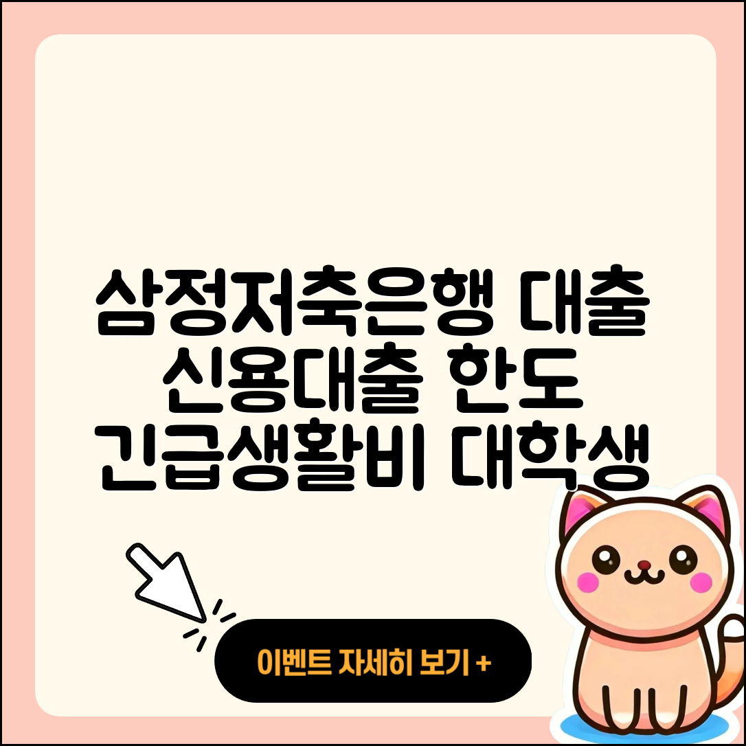 삼정저축은행 신용대출 한도 | 긴급생계비대출 | 대학생대출 | 필요서류 | 동차담보대출 | 생활안정자금대출 | 주택담보대출 | 자동차리스대출 | 신청 | 승인 | 서민대출 | 정책대출 | 심사 | 기간 | 카드론 | 사업자대출 | 담보대출 | 무직자대출 | 무직자대출 | 신혼부부대출 | 후순위담보대출 | 학자금대출 | 연체 | 절차 | 소상공인대출 | 2025