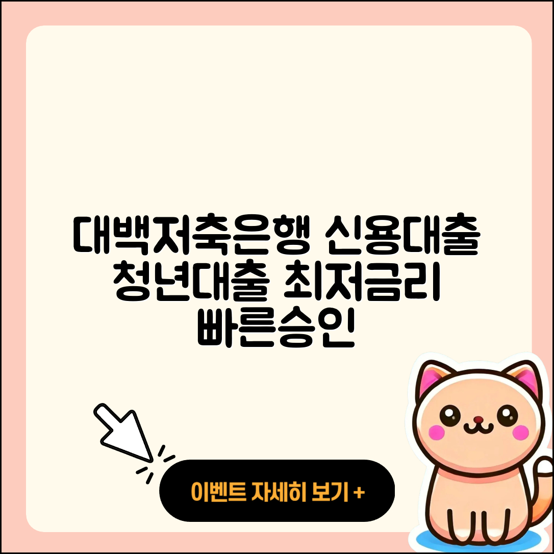 대백저축은행 신용대출 청년대출 | 후순위담보대출 | 학자금대출 | 프리랜서대출 | 기간 | 전문직대출 | 준비서류 | 심사 | 자동차리스대출 | 주택담보대출 | 자동차할부대출 | 새희망홀씨대출 | 신혼부부대출 | 창업대출 | 승인 | 정책대출 | 동차담보대출 | 상환방법 | 소상공인대출 | 조건 | 이자 | 긴급생계비대출 | 사업자대출 | 보증대출 | 부동산담보대출 | 필요서류 | 금리 | 대학생대출 | 신청 | 2025